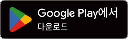 Google play다운