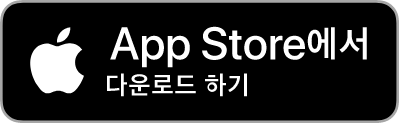 App store에서 다운로드 하기