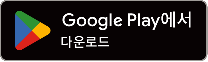 Google play에서 다운로드 하기